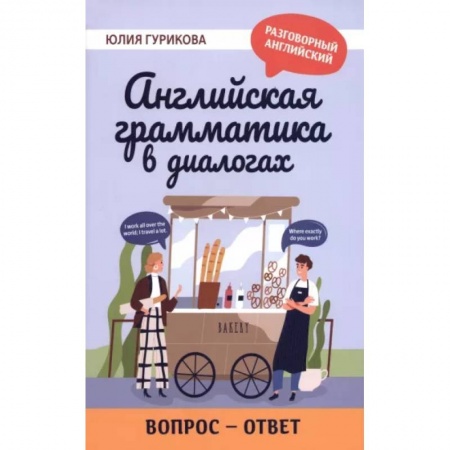 Учебники, самоучители, пособия, книга Английская грамматика в диалогах. Вопрос - ответ купить по скидке