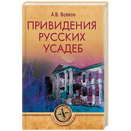 Эпос. Фольклор. Мифы, книга Привидения русских усадеб купить по скидке