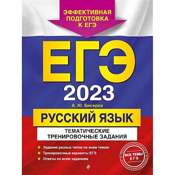 ЕГЭ-2023. Русский язык. Тематические тренировочные задания