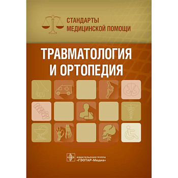 Травматология и ортопедия. Стандарты медицинской помощи Травматология и ортопедия. Стандарты медицинской помощи