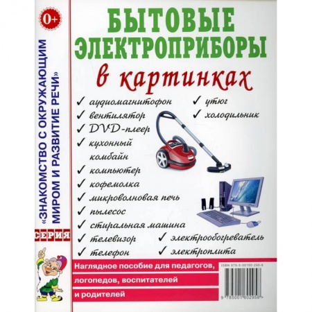 Знакомство с миром, развитие малыша, книга Бытовые электроприборы в картинках. Наглядное пoсобие для педагогов, логопедов. купить по скидке