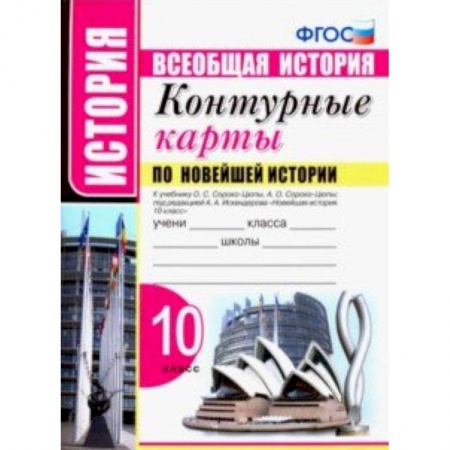 История, книга Новейшая история. 10 класс. Контурные карты к учебнику О.С. Сороко-Цюпы, А.О. Сороко-Цюпы. ФГОС купить по скидке