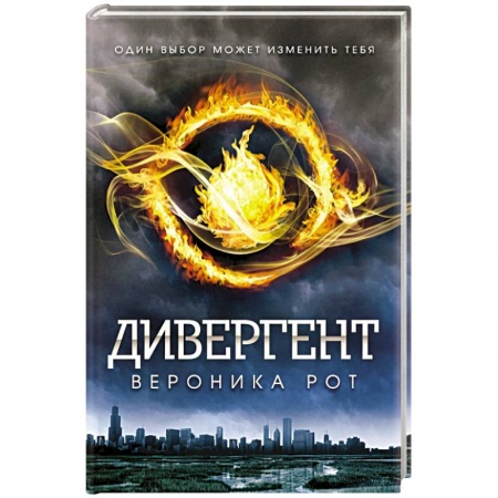 Книги, книга Дивергент купить по скидке