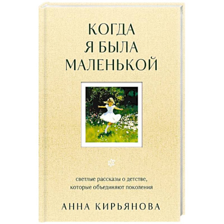 Психология, книга Когда я была маленькой. Светлые рассказы о детстве, которые объединяют поколения купить по скидке