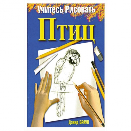 Книги, книга Учитесь рисовать птиц купить по скидке