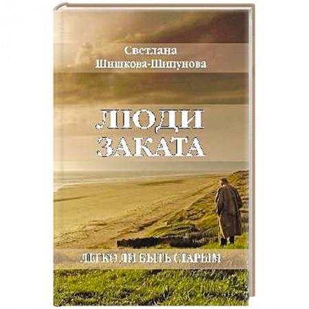 Основы астрологии, книга Люди заката. Легко ли быть старым купить по скидке