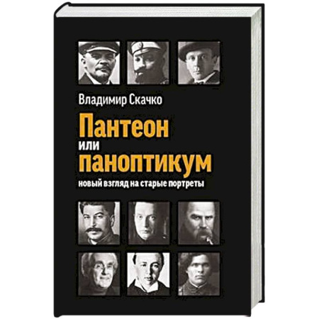 История, биография, мемуары, книга Пантеон или паноптикум. Новый взгляд на старые портреты купить по скидке