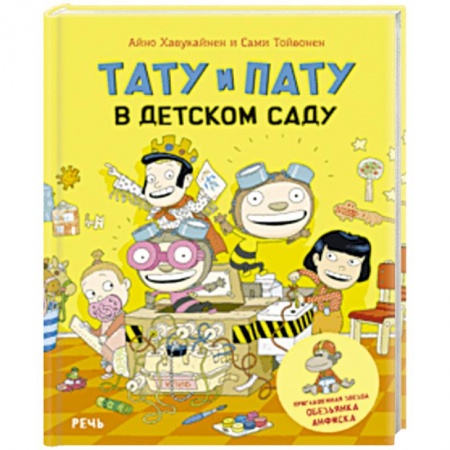 Повести и рассказы о детях, книга Тату и Пату в детском саду купить по скидке