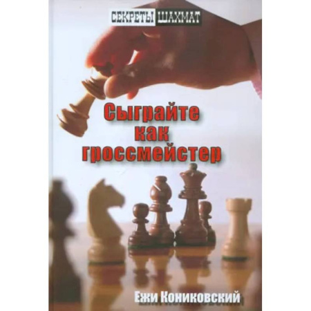 Шахматы. Шашки, книга Сыграйте как гроссмейстер купить по скидке