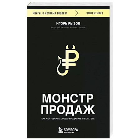 Торговля. Продажи, книга Монстр продаж. Как чертовски хорошо продавать и богатеть купить по скидке