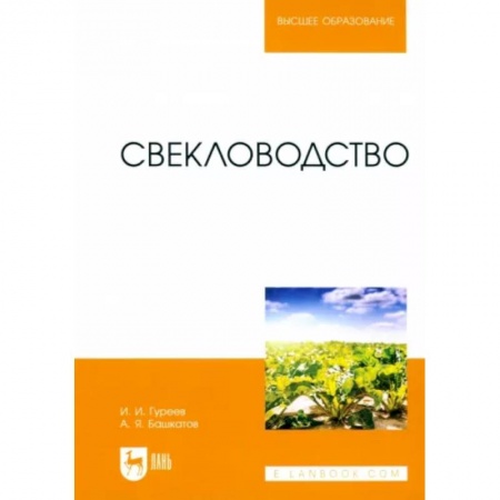Сельское хозяйство. Лесное хозяйство. Растениеводство, книга Свекловодство. Учебное пособие для вузов купить по скидке