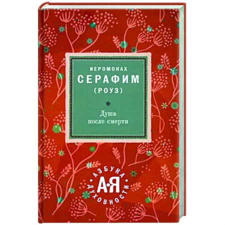 Богослужебные издания, книга Душа после смерти купить по скидке