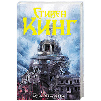 Буря столетия