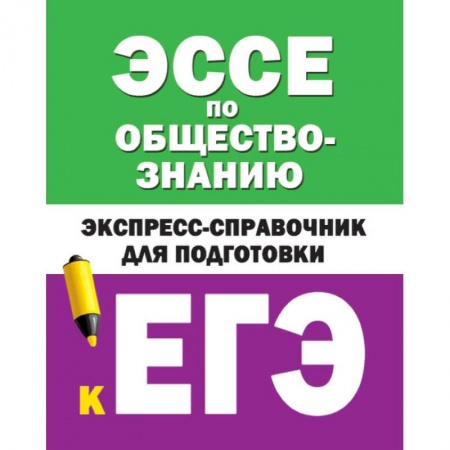 Обществознание, книга Эссе по обществознанию. Экспресс-справочник для подготовки к ЕГЭ купить по скидке