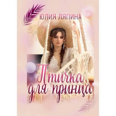 Отечественный любовный роман, книга Птичка для принца купить по скидке