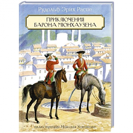 Книги, книга Приключения Барона Мюнхаузена купить по скидке