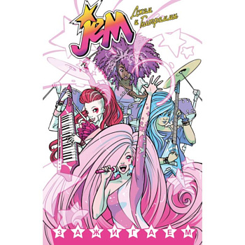 Джем и Голограммы.Т.1