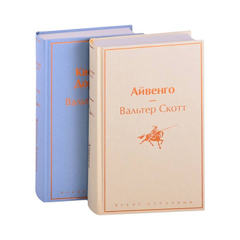 Самые известные произведения Вальтера Скотта (комплект из 2 книг: 'Айвенго' и 'Квентин Дорвард')