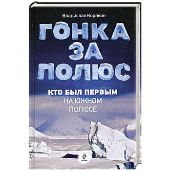 Гонка за полюс. Кто был первым на Южном полюсе