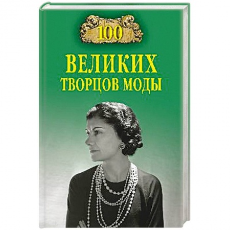Мемуары, биографии деятелей культуры, искусства, книга 100 великих творцов моды купить по скидке