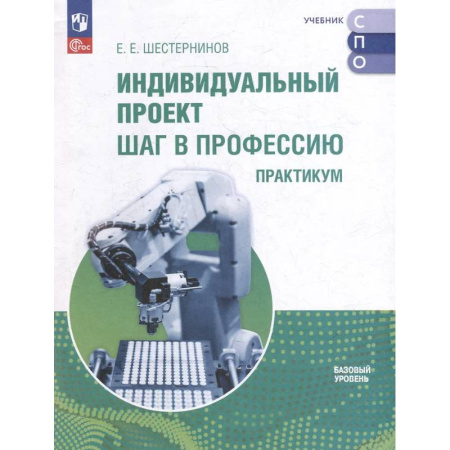 Методика обучения. Методические пособия для учителей, книга Индивидуальный проект. Шаг в профессию. Практикум купить по скидке