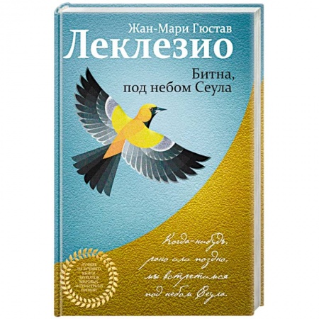 Зарубежная современная проза, книга Битна, под небом Сеула купить по скидке