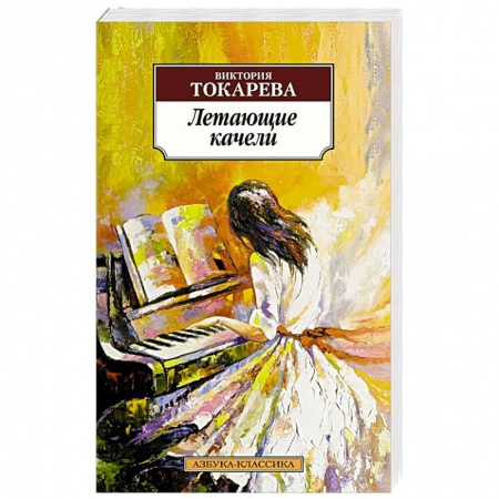 Русская современная проза, книга Летающие качели купить по скидке