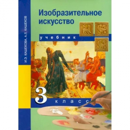 Другие предметы, книга Изобразительное искусство. 3 класс. Учебник. ФГОС купить по скидке