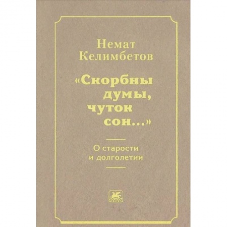 Эссе, письма, очерки, книга 'Скорбны думы, чуток сон...'. О старости и долголетии купить по скидке