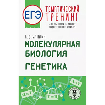 ЕГЭ. Молекулярная биология. Генетика. Тематический тренинг для подготовки к ЕГЭ ЕГЭ. Молекулярная биология. Генетика. Тематический тренинг для подготовки к ЕГЭ