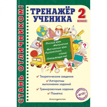 Математика. Алгебра. Геометрия, книга Тренажер ученика 2-го класса. Русский язык. Математика. Литературное чтение. купить по скидке