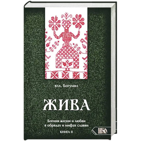 Эзотерика. Парапсихология. Тайны, книга Жива. Богиня жизни и любви в обр и миф славян Кн.2 купить по скидке
