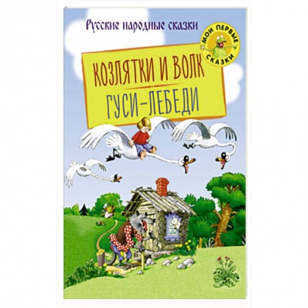 Русские народные сказки, книга Козлятки и Волк. Гуси-Лебеди купить по скидке