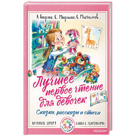 Книги для дошкольников (4-6 лет), книга Лучшее первое чтение для девочек купить по скидке
