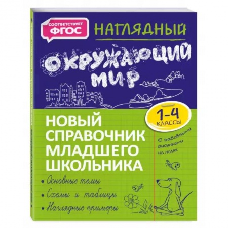 Природоведение. Окружающий мир, книга Наглядный окружающий мир купить по скидке