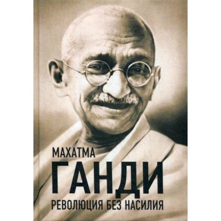 История политической мысли, книга Революция без насилия купить по скидке