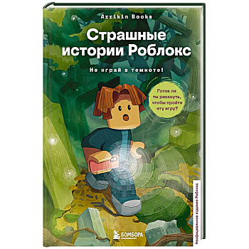 Страшные истории Роблокс. Не играй в темноте!