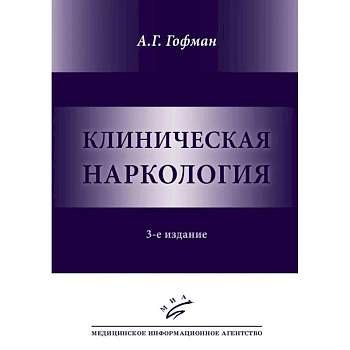 Клиническая наркология Клиническая наркология