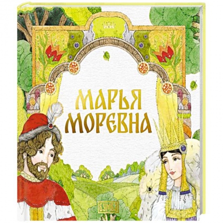 Русские народные сказки, книга Марья Моревна купить по скидке