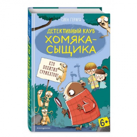 Приключения. Детективы, книга Кто похитил сурикатов? (выпуск 2) купить по скидке