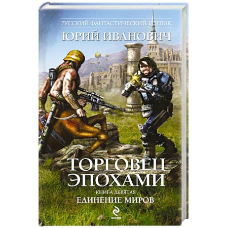 Книги, книга Торговец эпохами. Книга девята. Единение миров купить по скидке