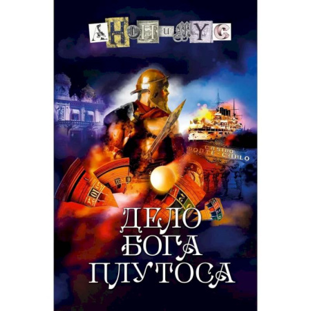 Русское фэнтези, книга Дело бога Плутоса купить по скидке