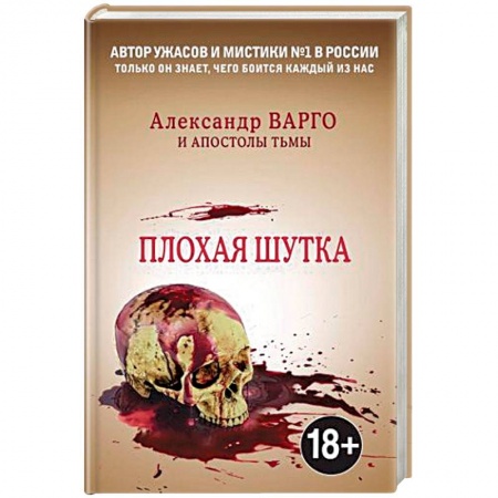 Мистика, ужасы, книга Плохая шутка купить по скидке