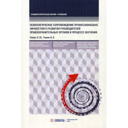 Отраслевая (прикладная) психология, книга Психологическое сопровождение профессионально-личностного развития руководителей правоохранительных органов в процессе обучения купить по скидке