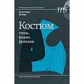 История моды. Костюмы
