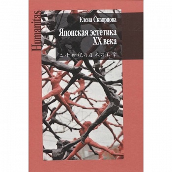 Японская эстетика XX века. Антология Японская эстетика XX века. Антология