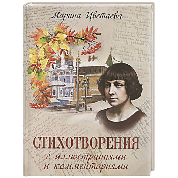 Стихотворения с иллюстрациями и комментариями