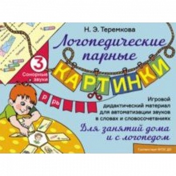 Сонорные звуки Р, Рь. Игровой дидактический материал для автоматизации звуков. ФГОС ДО Сонорные звуки Р, Рь. Игровой дидактический материал для автоматизации звуков. ФГОС ДО