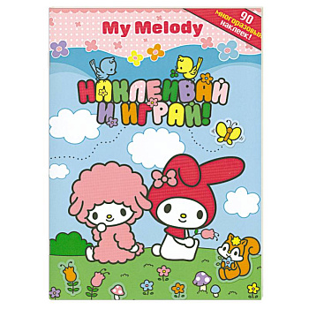 Наклеивай и играй+ 90многоразовых наклеек