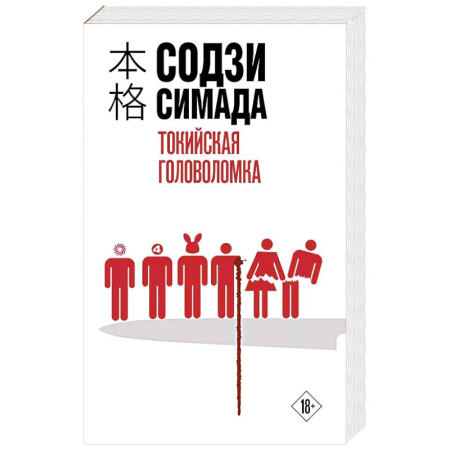 Зарубежный детектив, книга Токийская головоломка купить по скидке